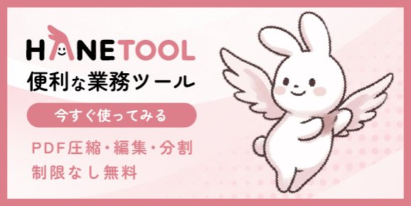 はねつーる（HANETOOL）便利な業務ツール