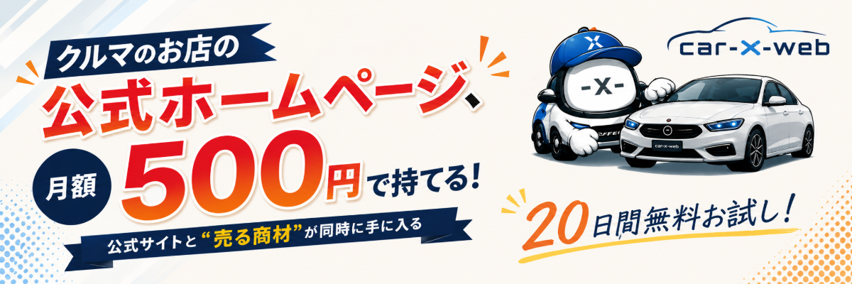 クルマのお店の公式ホームページ、月額500円で持てる！Car-X-WEB