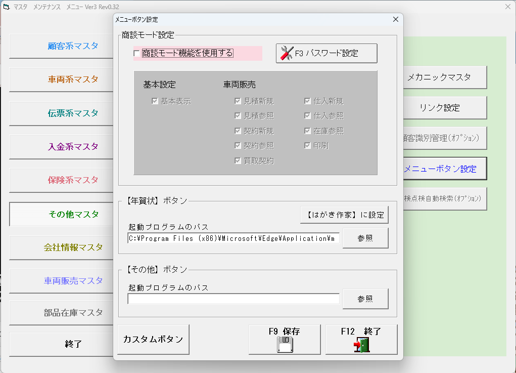 メニューボタン設定。【年賀状】ボタンの「起動プログラムのパス」欄と F9 保存ボタン
