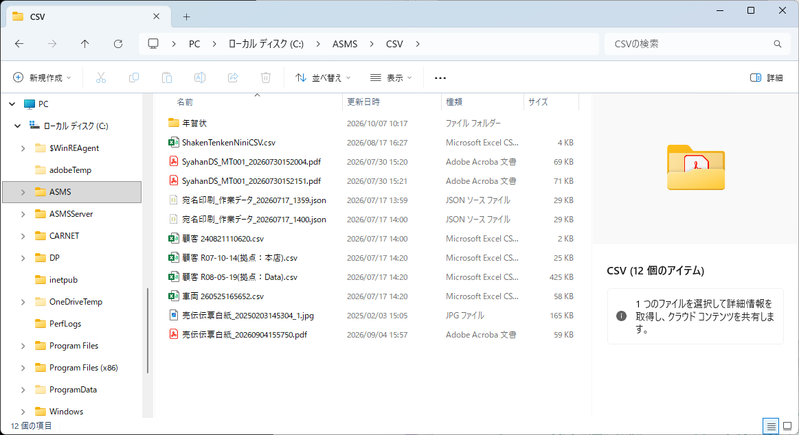 C:¥ASMS¥CSV フォルダ。中に「年賀状」フォルダがある