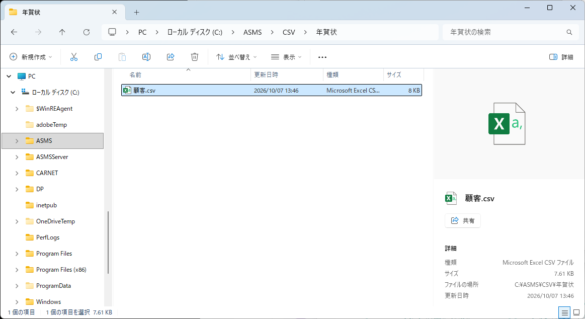 年賀状フォルダの中にある 顧客.csv を選択した状態