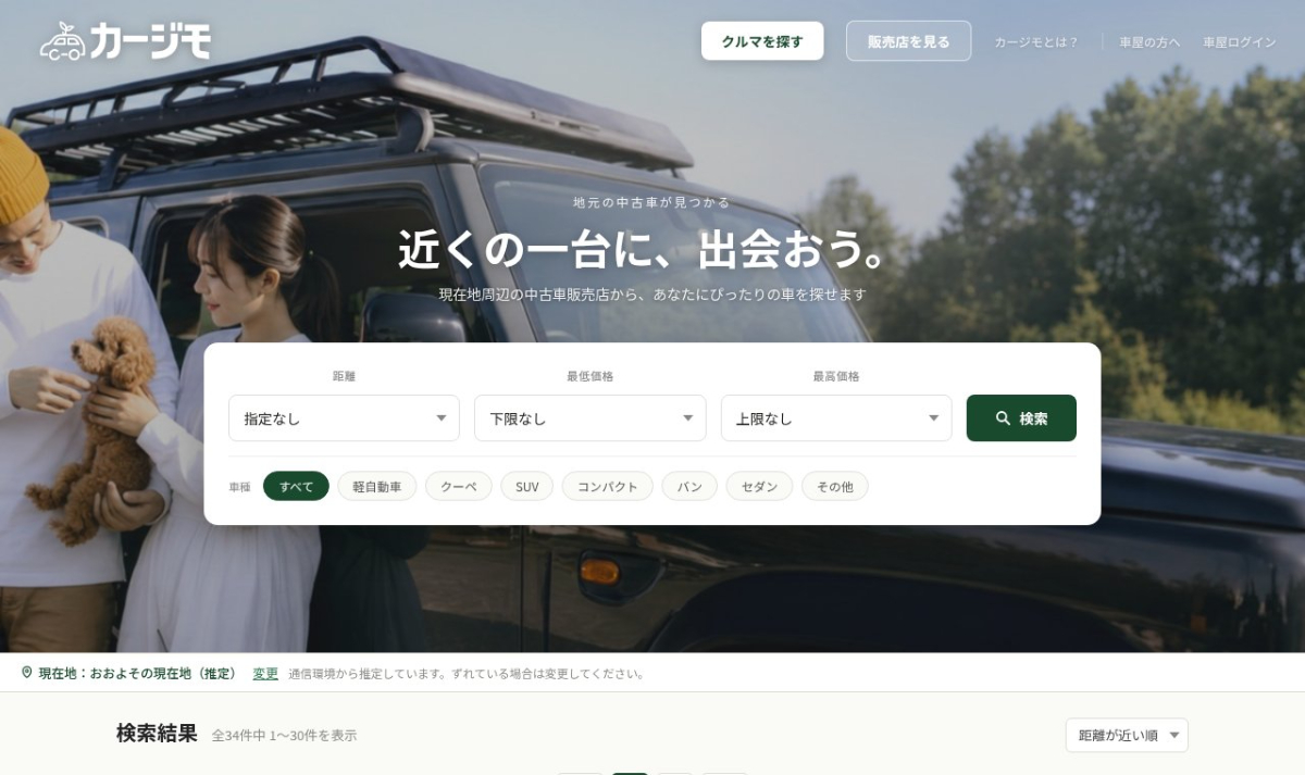 中古車情報サイト「カージモ」のトップページ