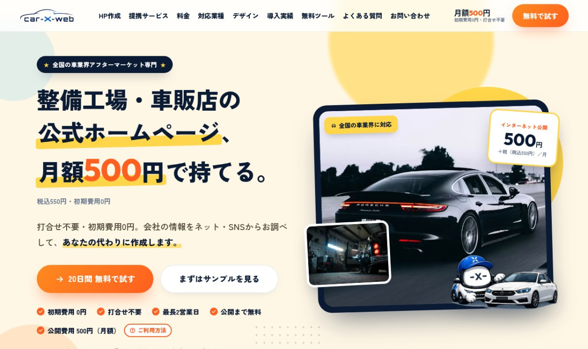 ホームページ作成サービス「Car-X-WEB」のトップページ