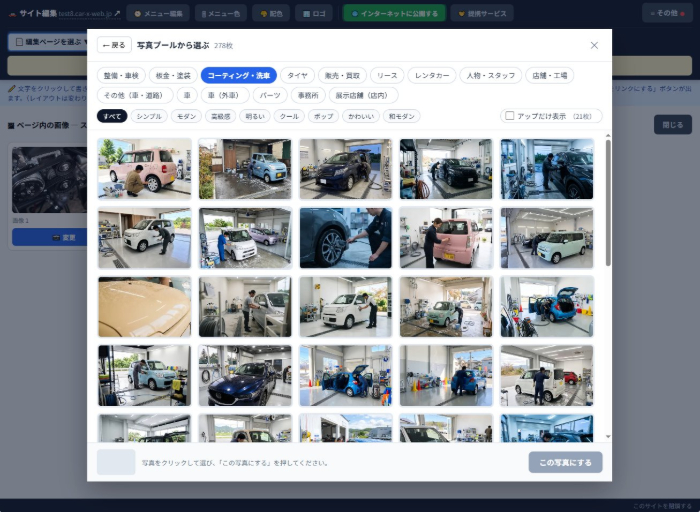 Car-X-WEBの編集画面で、写真プールから業種別のフリー素材を選んでいるところ