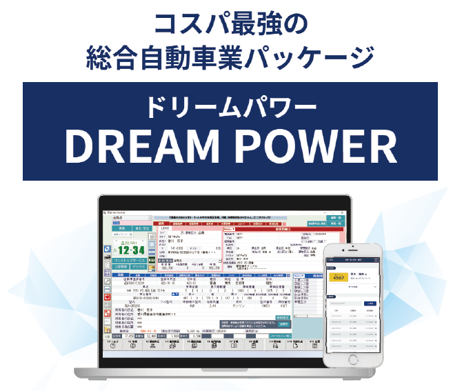 Dreampower すごい低コストと圧倒的な使いやすさの革命的ソフト!! ☆2011年、新自賠責保険データをネットで無料提供 完了!今までも、これからも最新ソフトとデータをご提供いたします!!